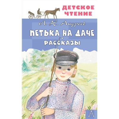 АСТ Л.Н. Андреев "Петька на даче. Рассказы"