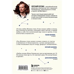 Эксмо Женя Серзин "В моем космосе. Стихи"