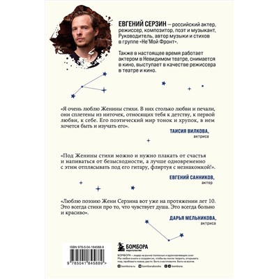 Эксмо Женя Серзин "В моем космосе. Стихи"
