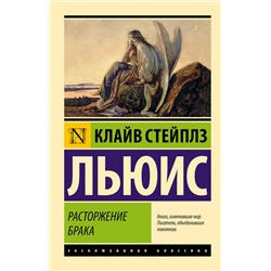 АСТ Клайв Стейплз Льюис "Расторжение брака"