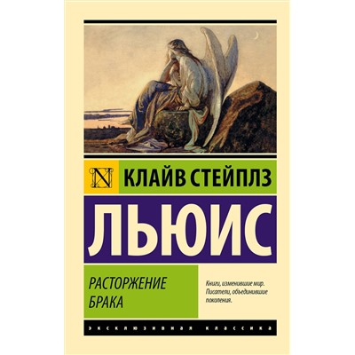 АСТ Клайв Стейплз Льюис "Расторжение брака"