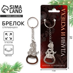 Брелок-открывашка «Удачи и успеха», 12×3 см