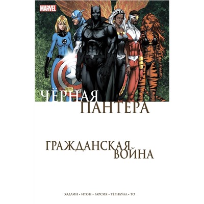 Эксмо Реджинальд Хадлин "Гражданская война. Чёрная Пантера"