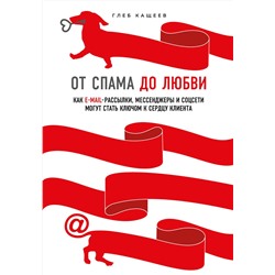 Эксмо Глеб Кащеев "От спама до любви. Как email-рассылки, мессенджеры и соцсети могут стать ключом к сердцу клиента"