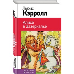 Эксмо Льюис Кэрролл "Алиса в Зазеркалье"