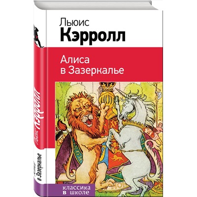 Эксмо Льюис Кэрролл "Алиса в Зазеркалье"