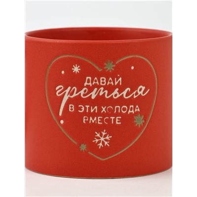 Кружка новогодняя керамическая «Давай греться», 320 мл, ручная работа