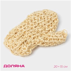 Мочалка - варежка Доляна, 20×15 см, жёсткая, сизаль, бежевая