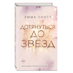 Эксмо Эмма Скотт "Влюбленные сердца. Дотянуться до звезд (#1)"