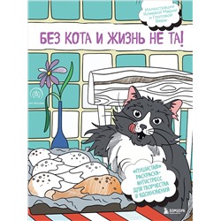Эксмо "Без кота и жизнь не та! "Пушистая" раскраска-антистресс для творчества и вдохновения"