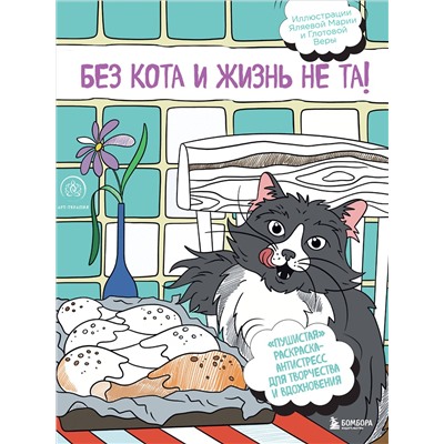 Эксмо "Без кота и жизнь не та! "Пушистая" раскраска-антистресс для творчества и вдохновения"