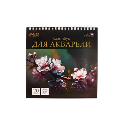 Скетчбук для акварели Calligrata TOP, 190×190 мм, 20 листов на гребне, обложка мелованный картон, жёсткая подложка, блок СПб ГОЗНАК 200 г/м²