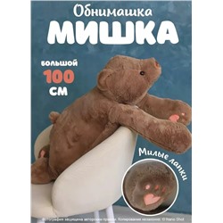 Мягкая игрушка Большой плюшевый медведь, бурый мишка, 100 см