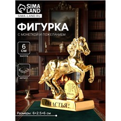 Фигурка металл «Лошадь» с монеткой и пожеланием «Счастья», 6×2.5×6 см