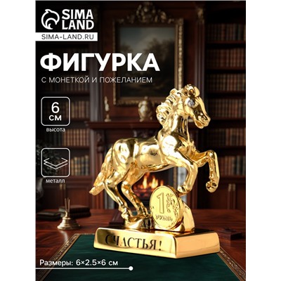 Фигурка металл «Лошадь» с монеткой и пожеланием «Счастья», 6×2.5×6 см