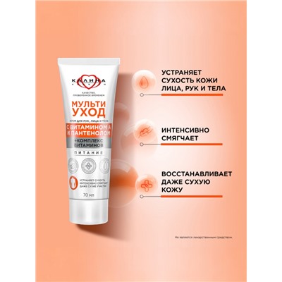 Крем для рук, лица и тела «КАЛИНА», мультиуход, с витамином А и пантенолом, 70 мл
