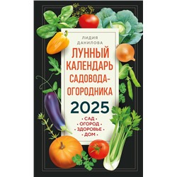 Эксмо Лидия Данилова "Лунный календарь садовода-огородника 2025. Сад, огород, здоровье, дом"