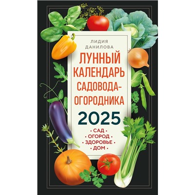 Эксмо Лидия Данилова "Лунный календарь садовода-огородника 2025. Сад, огород, здоровье, дом"