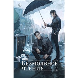 Эксмо priest "Безмолвное чтение. Том 2. Гумберт Гумберт"