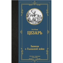 АСТ Гай Юлий Цезарь "Записки о Галльской войне"