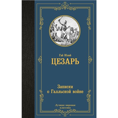 АСТ Гай Юлий Цезарь "Записки о Галльской войне"