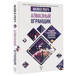 АСТ Роуч М. "Алмазный Огранщик: система управления бизнесом и жизнью"