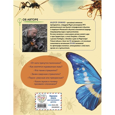 Эксмо Андрей Сочивко "Насекомые мира. Детская энциклопедия"