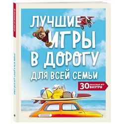 Эксмо "Лучшие игры в дорогу для всей семьи. 30 классных игр внутри"