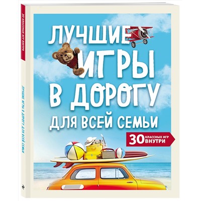 Эксмо "Лучшие игры в дорогу для всей семьи. 30 классных игр внутри"