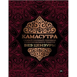 АСТ . "Камасутра: самый полный перевод классического текста без цензуры"