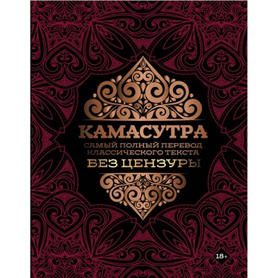 АСТ . "Камасутра: самый полный перевод классического текста без цензуры"