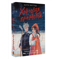 АСТ Катя Матуш "Хорошая примета"