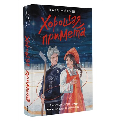 АСТ Катя Матуш "Хорошая примета"