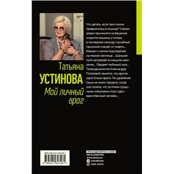 Эксмо Татьяна Устинова "Мой личный враг"