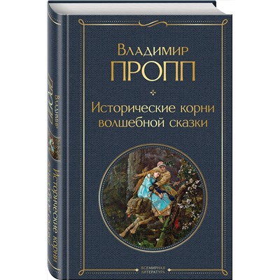 Эксмо Владимир Пропп "Исторические корни волшебной сказки"