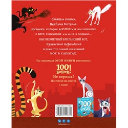 АСТ Майкл Уейт "100 кошек"