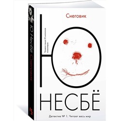 Эксмо Несбё Ю "Снеговик (мягк.обл.)"