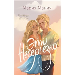 АСТ Мария Манич "Это несерьезно"