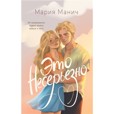 АСТ Мария Манич "Это несерьезно"