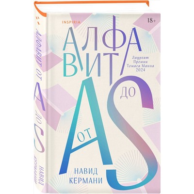 Эксмо Навид Кермани "Алфавит от A до S"
