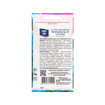 Набор семян Петуния крупноцветковая "Мондиаль", голубая, F1, в ампуле, 5 шт.