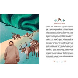 Эксмо Виктория Новикова "Мифы северных народов России для детей"