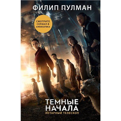 АСТ Филип Пулман "Темные начала. Книга 3. Янтарный телескоп (новая обложка)"