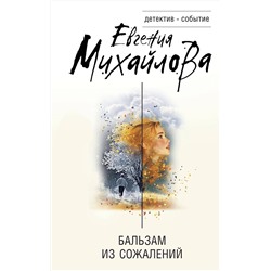 Эксмо Евгения Михайлова "Бальзам из сожалений"