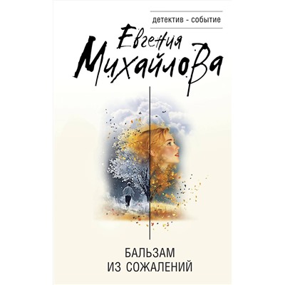 Эксмо Евгения Михайлова "Бальзам из сожалений"