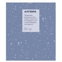 Тетрадь  48л "Терраццо" по алгебре 15599 Academy style