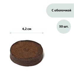 Таблетки торфяные, для рассады, d = 4.2 см, с оболочкой, набор 50 шт.