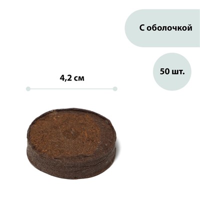 Таблетки торфяные, для рассады, d=4.2 см, с оболочкой, набор 50 шт.