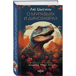 Эксмо Лю Цысинь "О муравьях и динозаврах"
