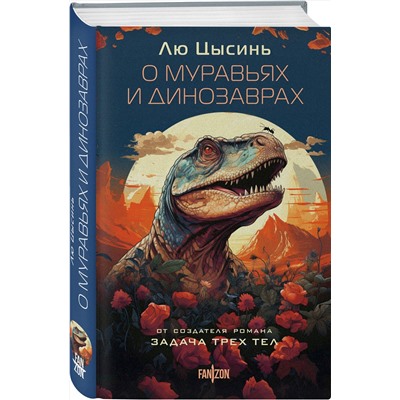 376933 Эксмо Лю Цысинь "О муравьях и динозаврах"